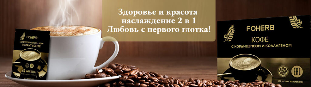 кофе с коллагеном и кордицепсом WHIEDA кофе с коллагеном и кордицепсом WHIEDA